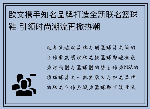 欧文携手知名品牌打造全新联名篮球鞋 引领时尚潮流再掀热潮